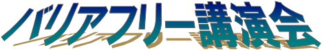 タイトル画像:バリアフリー講演会