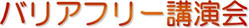 タイトル画像:バリアフリー講演会