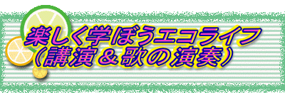 �y�����w�ڂ��G�R���C�t �i�u�����̂̉��t�j