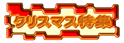 ƒNƒŠƒXƒ}ƒX“ÁW