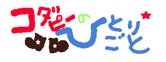 コダピーのひとりごとと書いてあります