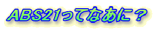 ABS21���ĂȂ��ɁH