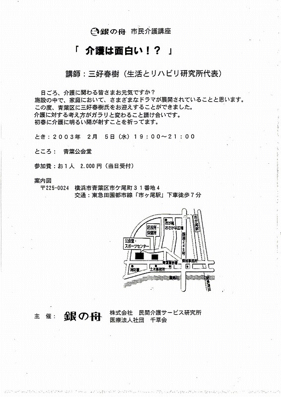 ���͖ʔ����@������A���Ɋւ��F���܂����C�ł����H
�{�݂̒��ŁA�ƒ�ɂ����āA���܂��܂ȃh���}���W�J����Ă��邱�ƂƎv���܂��B
���̓x�A�t��ɎO�D�t���������}�����邱�Ƃ��o���܂����B
���ɑ΂���l�������K�����ƕς�邱�Ɛ��������ł��B
���t�ɉ��̖��邢�z���˂����Ƃ��F���Ă��܂��B

�Ƃ��F2003�N2��5���i���j19:00�`21:00
�Ƃ���F�t���
�Q����F����l�@2000�~�i������t�j

��ÁF��̏M�@������Ё@�@�@�@���ԉ��T�[�r�X������
�@�@�@�@�@�@�@��Ö@�l�Вc�@�@�瑐��

�⍇���F045-972-8036�i��̏M�����u�@�ؒJ�j
�\���݁F�d�b045-972-8036
�@�@�@�@fax�@045-972-8026
�@�@�@�@e-mail�@kiya@ginnofune.com
