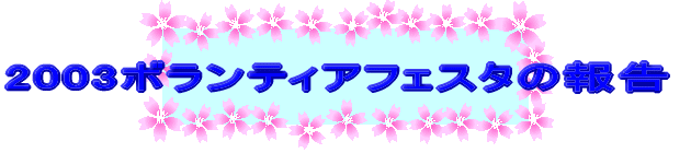 2003�{�����e�B�A�t�F�X�^�̕� 