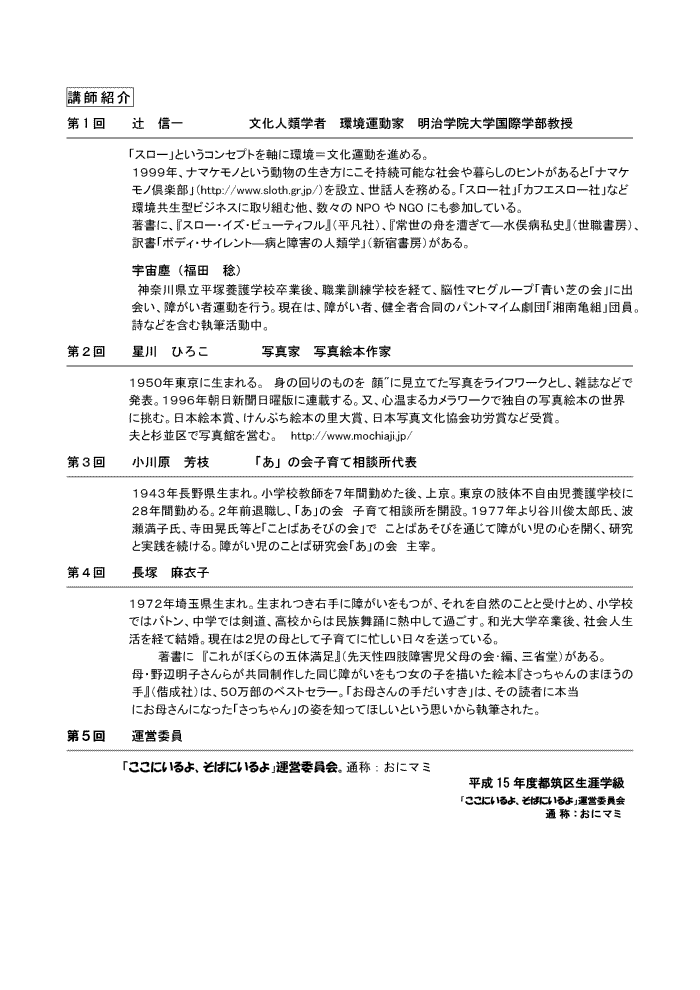 �u�t�Љ�
��1��ҁ@�M��@�����l�ފw�ҁ@���^���Ɓ@�����w�@��w���ۊw�������@
�u�X���[�v�Ƃ����R���Z�v�g�����Ɋ��������^����i�߂�B�P�X�X�X�N�A�i�}�P���m�Ƃ��������̐������ɂ��������\�ȎЉ���炵�̃q���g������Ɓu�i�}�P���m��y���v�ihttp://www.sloth.gr.jp/�j��ݗ��A���b�l�𖱂߂�B�u�X���[�Ёv�u�J�t�G�X���[�Ёv�ȂǊ������^�r�W�l�X�Ɏ��g�ޑ��A���X��NPO��NGO�ɂ��Q�����Ă���B�����ɁA�w�X���[�E�C�Y�E�r���[�e�B�t���x�i���}�Ёj�A�w�퐢�̏M�𑆂��ā\�����a���j�x�i���E���[�j�A�󏑁u�{�f�B�E�T�C�����g�\�a�Ə�Q�̐l�ފw�v�i�V�h���[�j������B

�F���o�i���c�@���j�_�ސ쌧�����˗{��w�Z���ƌ�A�E�ƌP���w�Z���o�āA�]���}�q�O���[�v�u���ł̉�v�ɏo��A�Ⴊ���҉^�����s���B���݂́A�Ⴊ���ҁA���S�ҍ����̃p���g�}�C�����c�u�Ó�T�g�v�c���B���Ȃǂ��܂ގ��M�������B

��Q��@����@�Ђ낱�@�ʐ^�Ɓ@�ʐ^�G�{��Ɓ@
�@�P�X�T�O�N�����ɐ��܂��B�@�g�̉��̂��̂� ��