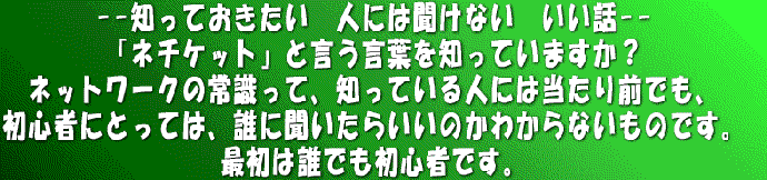 --�m���Ă��������@�l�ɂ͕����Ȃ��@�����b-- �u�l�`�P�b�g�v�ƌ������t��m���Ă��܂����H �l�b�g���[�N�̏펯���āA�m���Ă���l�ɂ͓�����O�ł��A ���S�҂ɂƂ��ẮA�N�ɕ������炢���̂��킩��Ȃ����̂ł��B �ŏ��͒N�ł����S�҂ł��B 