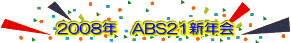  2008�NABS21�V�N�� 