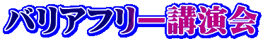 バリアフリー講演会
