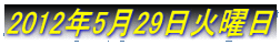 2012�N5��29���Ηj��