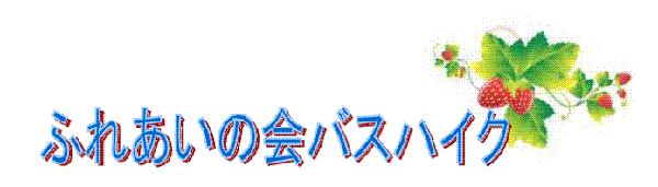 �^�C�g���F�ӂꂠ���̉�o�X�n�C�N