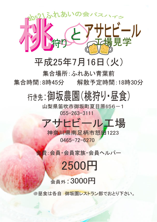 �`���V���e�@ABS21�ӂꂠ���̉�o�X�n�C�N�A�����ƃA�T�q�r�[���H�ꌩ�w�A��������25�N7��16���Ηj���A�W���ꏊ�ӂꂠ���t�O�A�W������8��45���A���U�\�莞��18��30���A�s����F���_���i�����E���H�j�A�R�����J���s��⒬�Ėڌ�656�1�A�d�b0465�72�6270�A�A�T�q�r�[���H��@�_�ސ쌧�쑫���s�{�c1223�A�d�b0465�72�6270�A���F����E���̉Ƒ��E����w���p�[��2500�~�A����O��3000�~�A���H�͊e����≊���X�g�������ł��Ƃ艺����