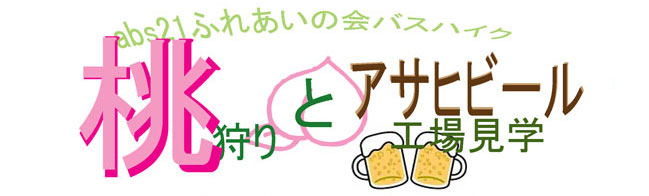 �^�C�g���F�@ABS21�ӂꂠ���̉�o�X�n�C�N�A�����ƃA�T�q�r�[���H�ꌩ�w