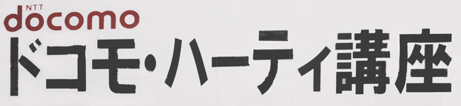�^�C�g���FNTT�@docomo�@�h�R���E�n�[�e�B�u��