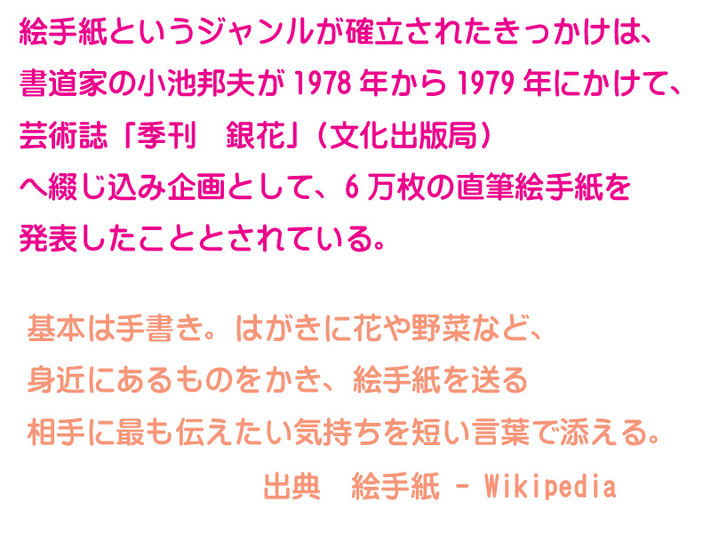 �G�莆�Ƃ����W���������m�����ꂽ���������́A�����Ƃ̏��r�M�v��1978�N����1979�N�ɂ����āA�|�p���i�G���@��ԁj�i�����o�ŋǁj�֒Ԃ����݊��Ƃ��āA6�����̒��M�G�莆�𔭕\�������Ƃ���Ă���B��{�͎菑���B�͂����ɉԂ��؂ȂǁA�g�߂ɂ�����̂������A�G�莆�𑗂鑊��ɍł��`�������C������Z�����t�œY����B�@�o�W�@�G�莆�@Wikipedia