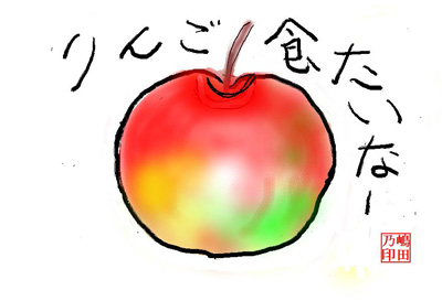 リンゴの絵