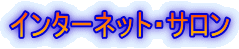 インターネット・サロン