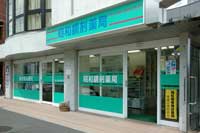 昭和調剤薬局の入り口の写真