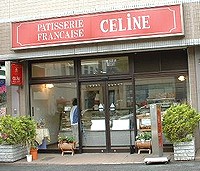 セリーヌ洋菓子店の入口の写真です。