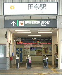 田奈駅の改札口の写真です。